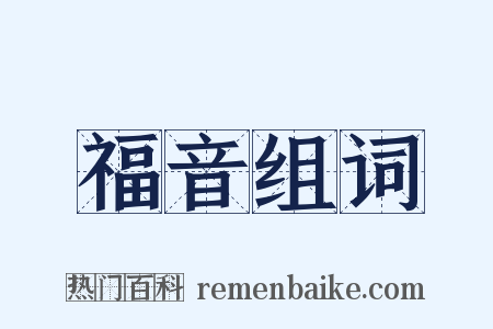 福音组词是什么意思的图片